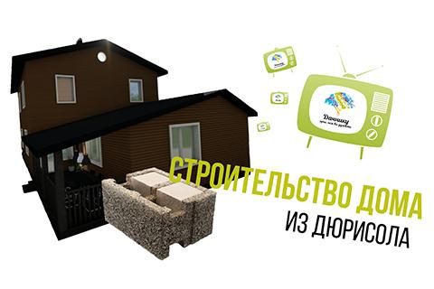 Строительство дома из дюрисола